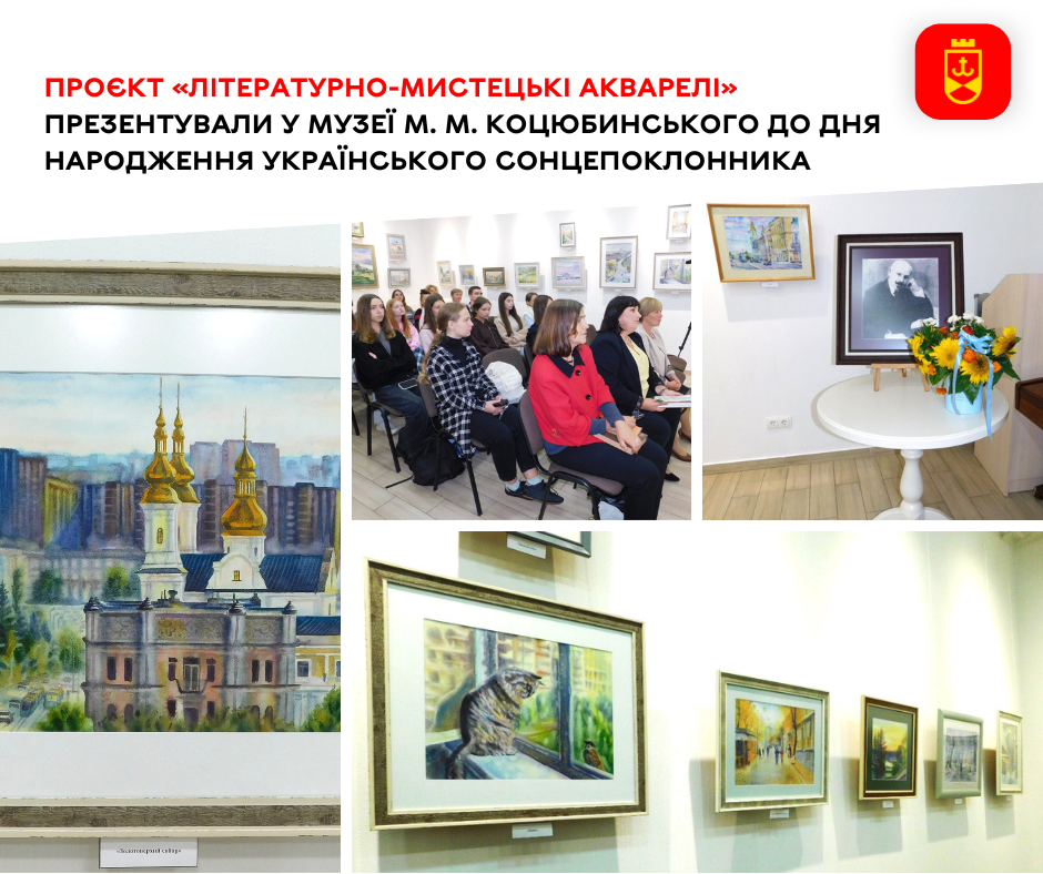 Проєкт «Літературно-мистецькі акварелі» презентували у музеї М. М. Коцюбинського до дня народження українського Сонцепоклонника